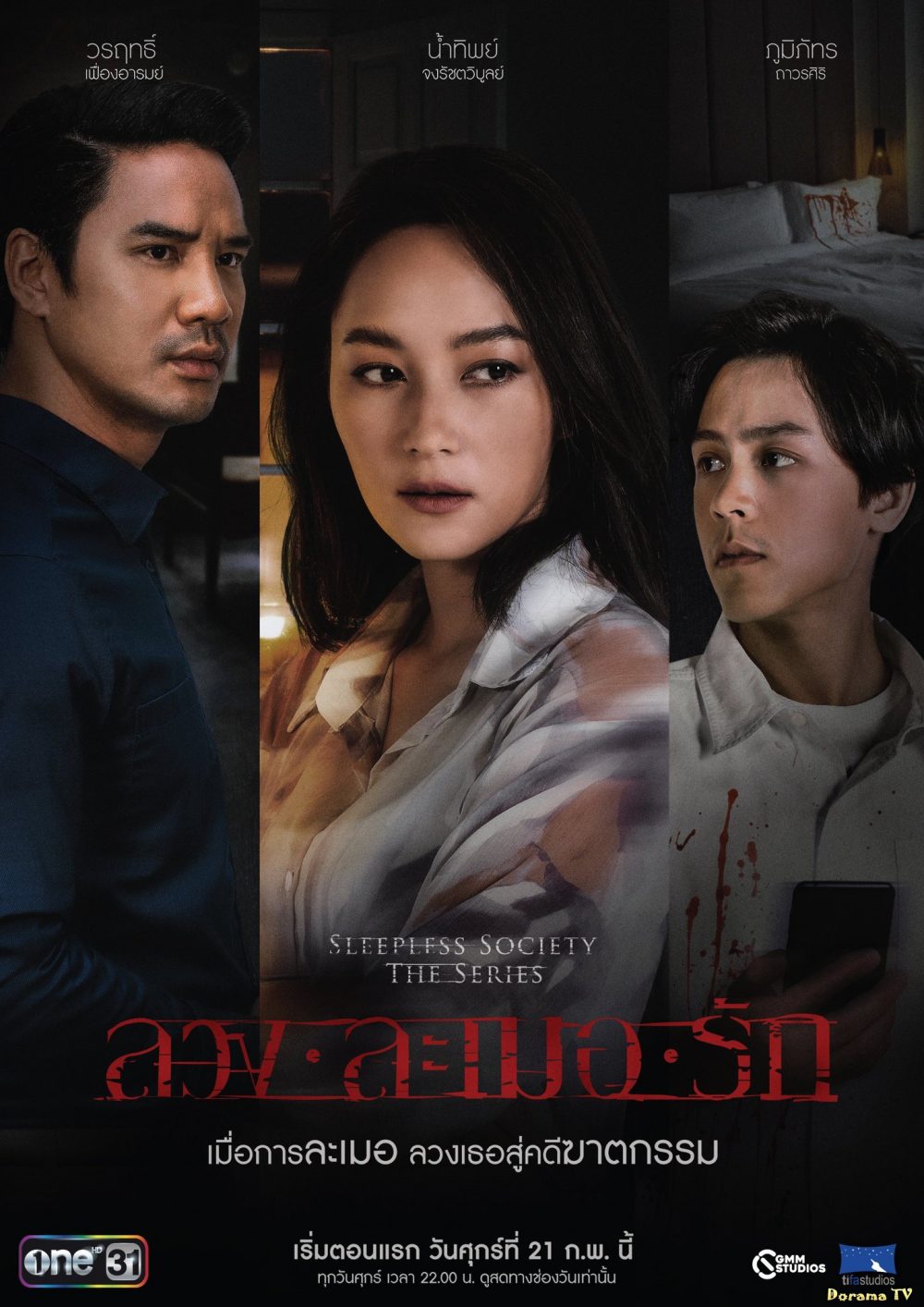 Chương trình truyền hình có sự tham gia của Namthip Jongrachatawiboon: Yêu trong mộng mị – Sleepless society: Two pillows (2020)