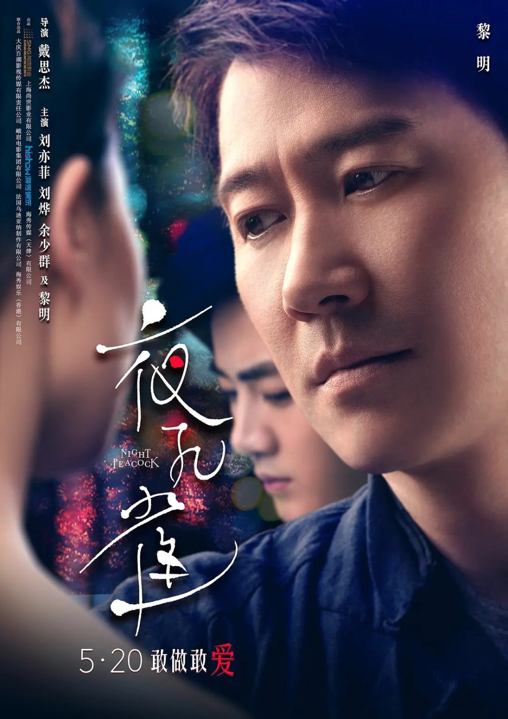 Các phim và chương trình truyền hình có sự tham gia của Lê Minh: Dạ khổng tước – Night peacock (2016)