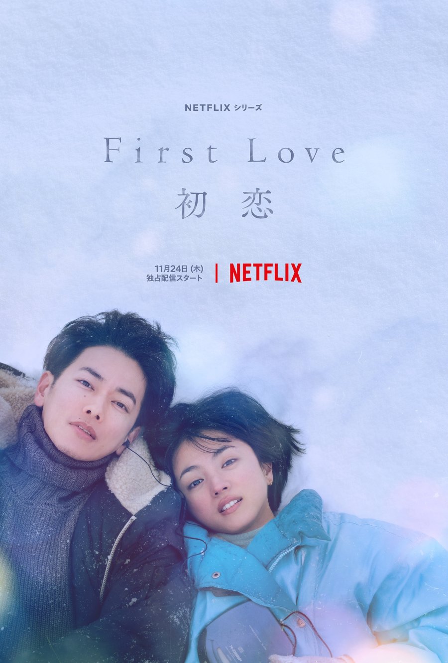 Các phim và chương trình truyền hình có sự tham gia của Satoh Takeru: Tình đầu khó phai – First love: Hatsukoi (2022)