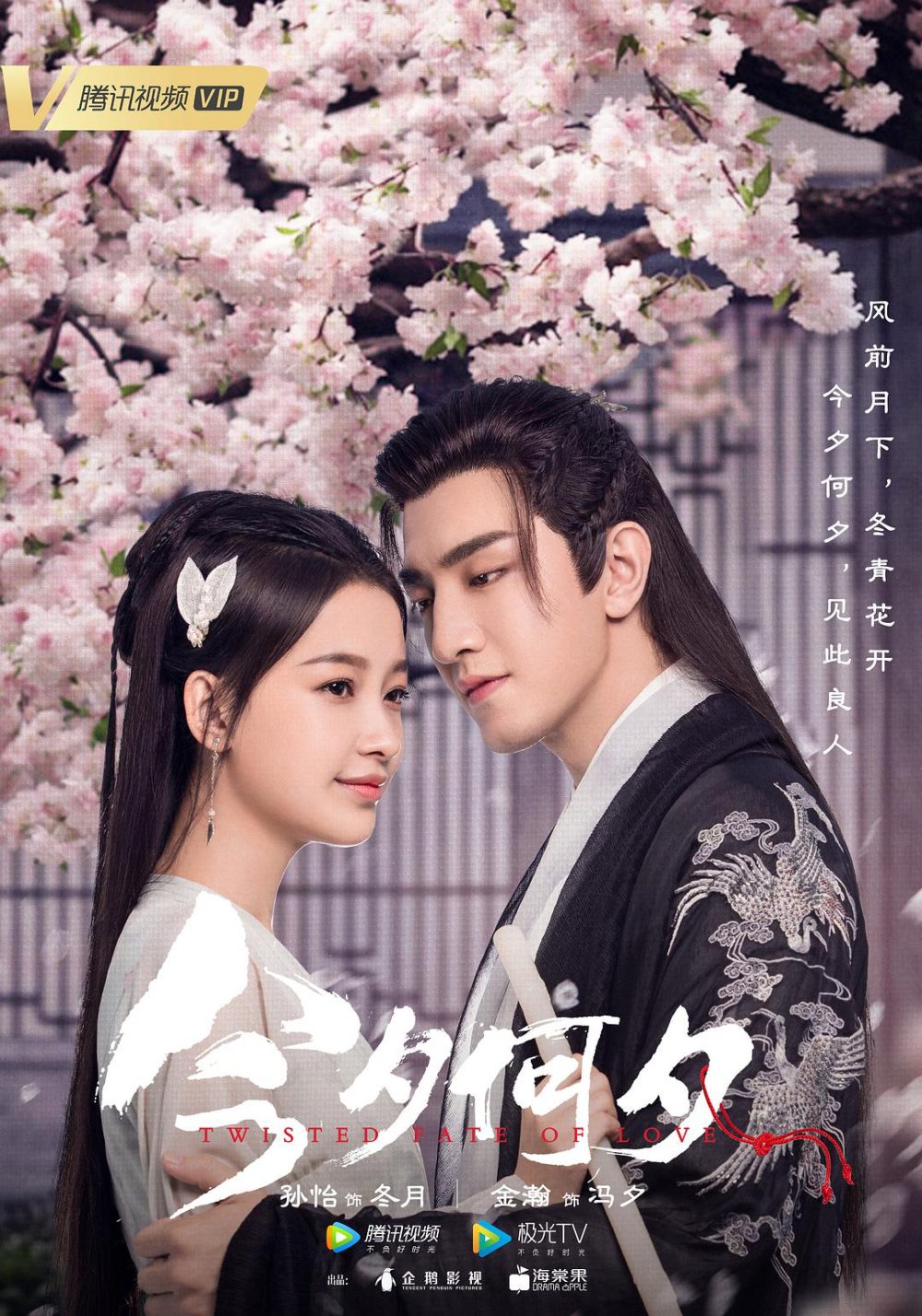 Kim tịch hà tịch – Twisted fate of love (2020)