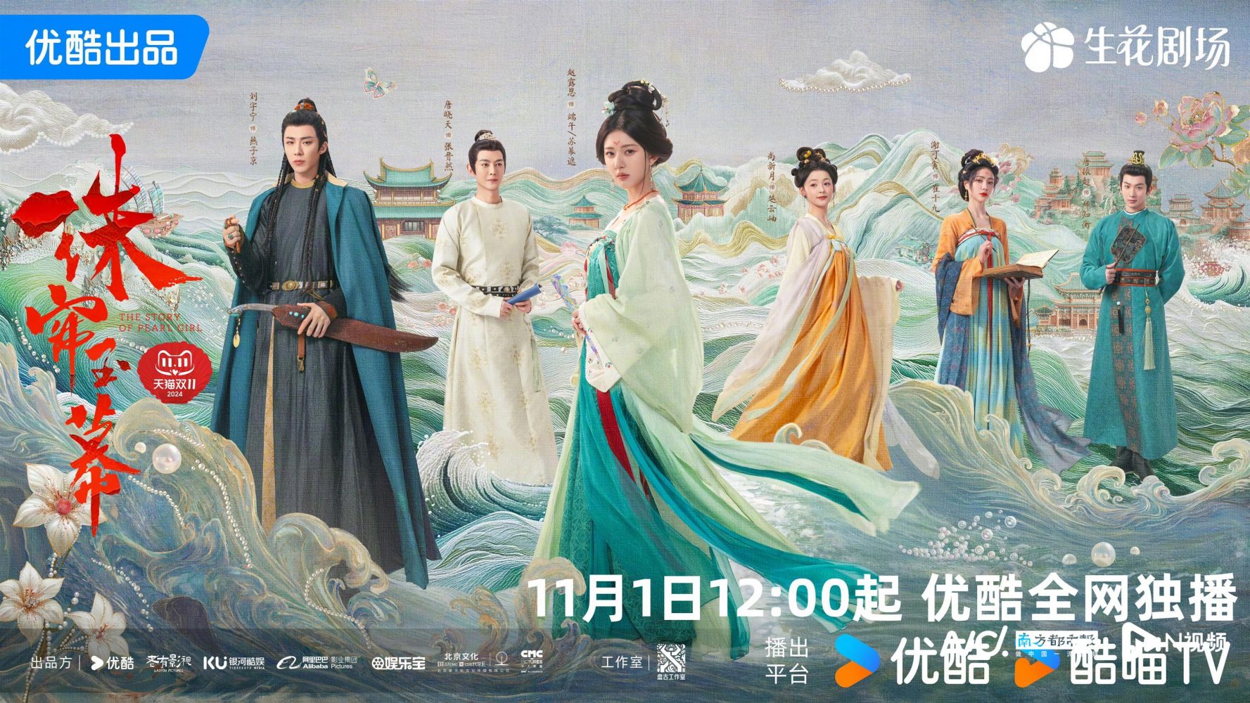 Chương trình truyền hình có sự tham gia của Lưu Vũ Ninh: Rèm ngọc châu sa – The story of pearl girl (2024)