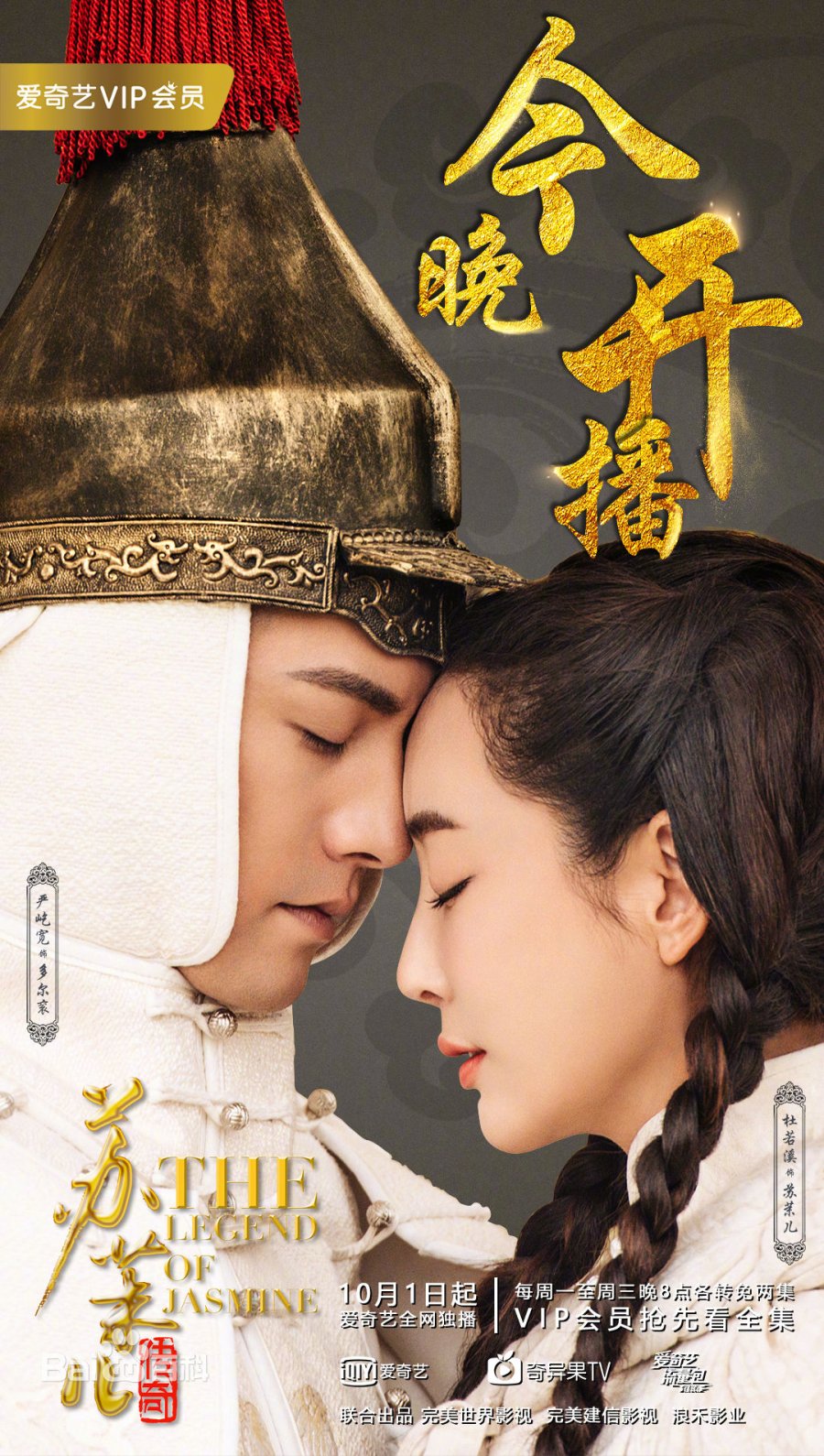 Tô Mạt Nhi truyền kỳ – The legend of jasmine (2018)