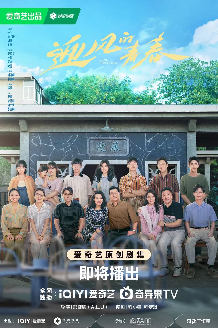 Thanh xuân đón gió – Wind Direction (2024)