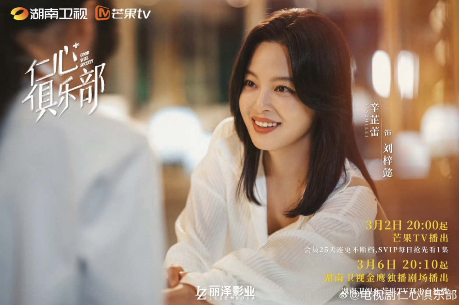 Phim Tân Chỉ Lôi: Good Will Society (2025)