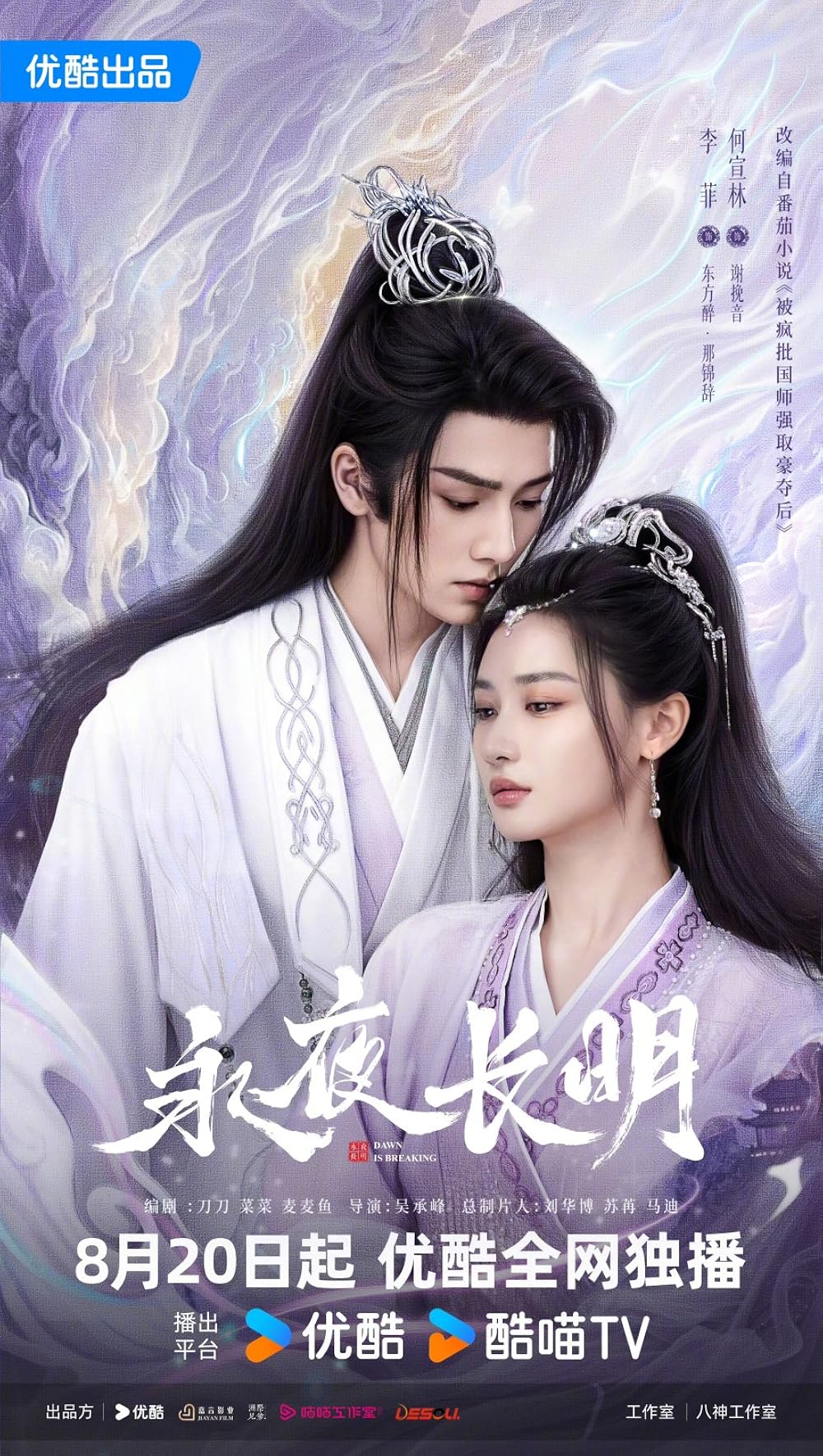 Chương trình truyền hình có sự tham gia của Hà Tuyên Lâm: Vĩnh dạ trường minh – Dawn is breaking (2024)