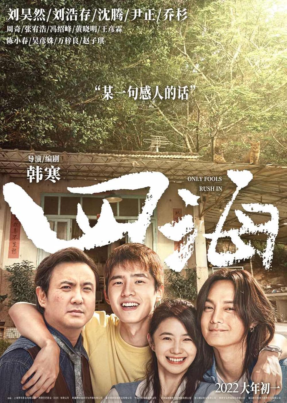 Các tập phim có sự tham gia của Lưu Hạo Tồn: Tứ hải – Only fools rush in (2022)