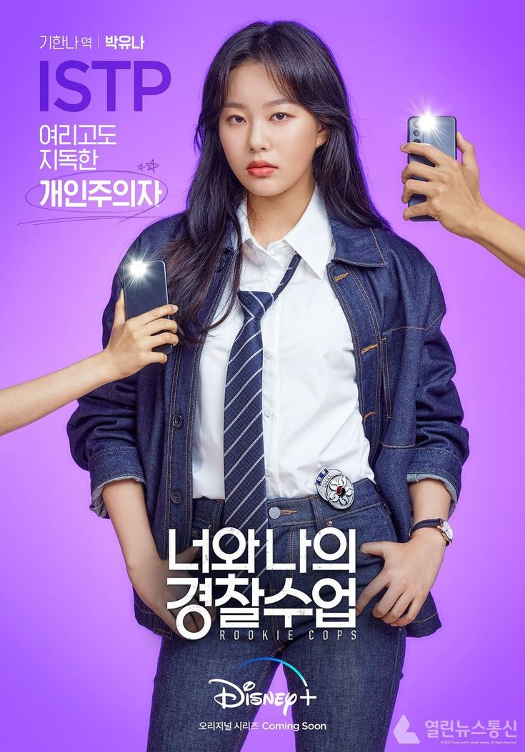 Các phim và chương trình truyền hình có sự tham gia của Park Yoo Na: Cảnh sát tân binh – Rookie cops (2022)