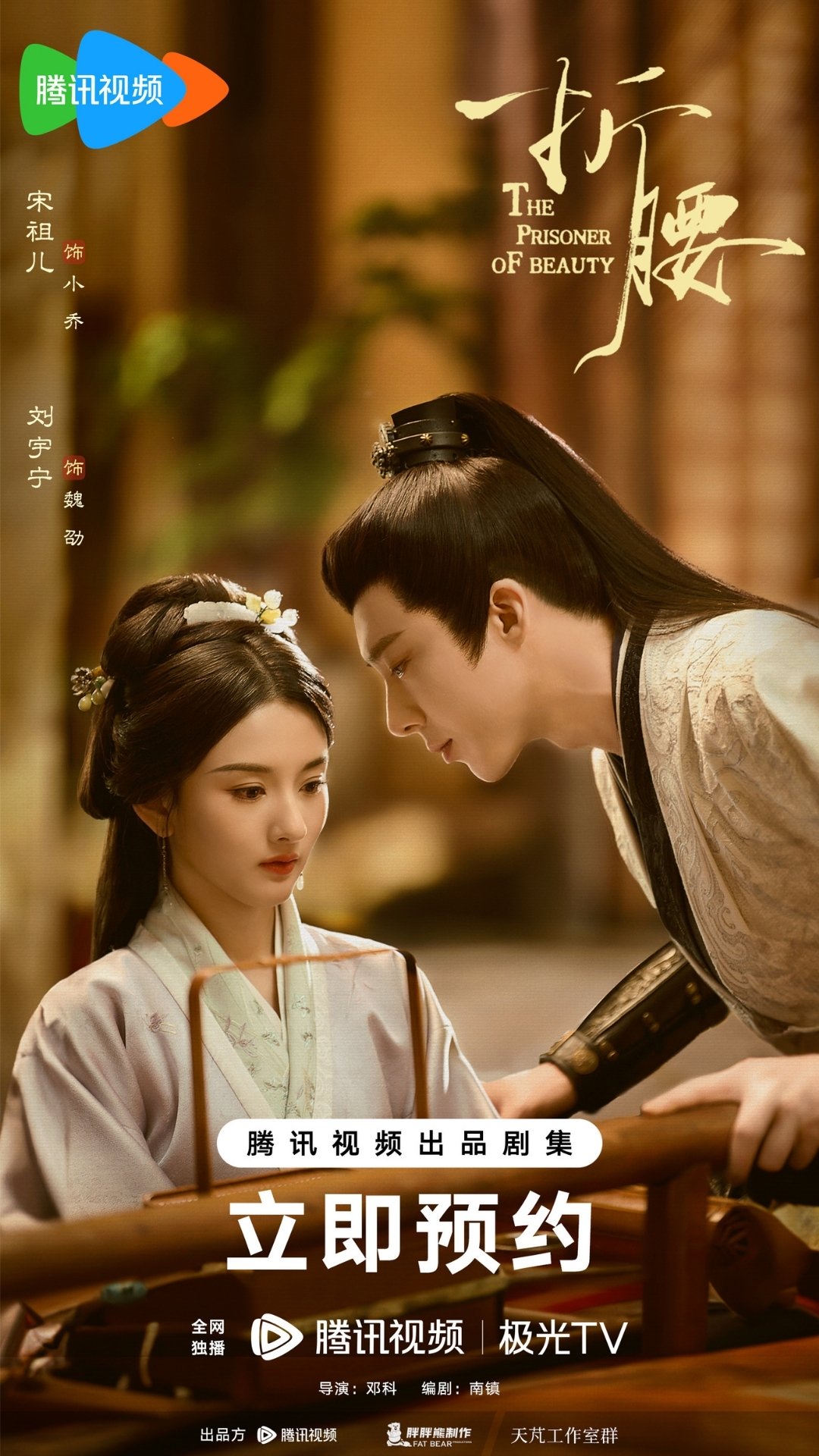 Các tập phim có sự tham gia của Lưu Vũ Ninh: Khom lưng – The Prisoner of Beauty (2025)