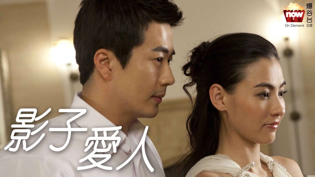 Các tập phim có sự tham gia của Trương Bá Chi: Ảnh tử ái nhân – Shadows of love (2012)