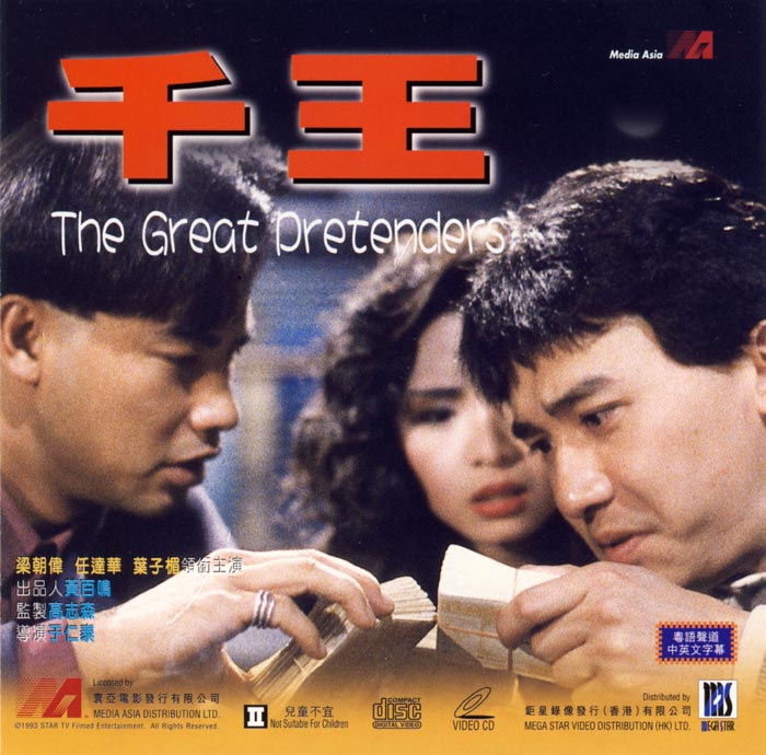 Các tập phim có sự tham gia của Diệp Tử My: Bịp vương – The great pretenders (1991)