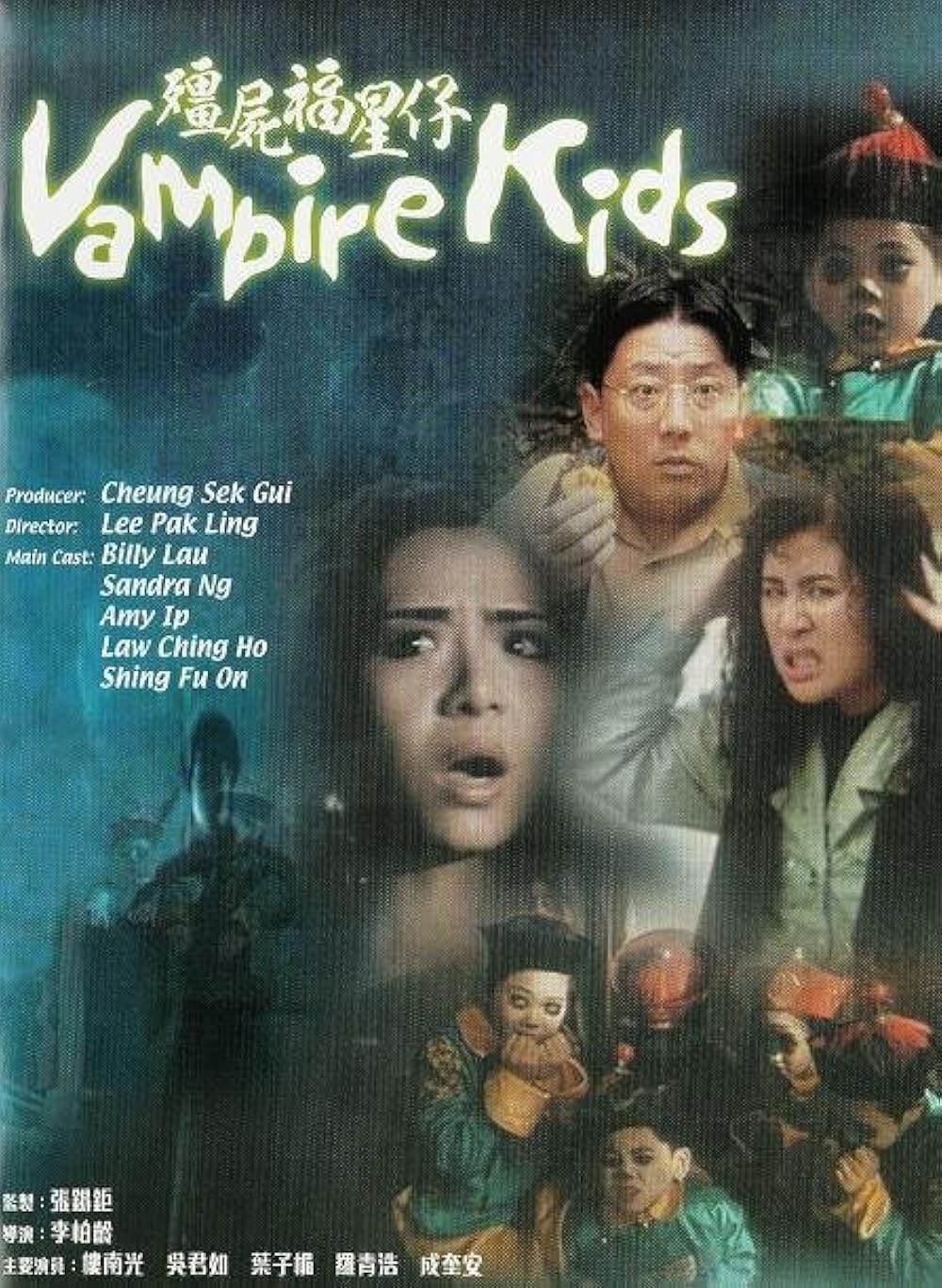 Các tập phim có sự tham gia của Diệp Tử My: Tiểu cương thi – Vampire kids (1991)