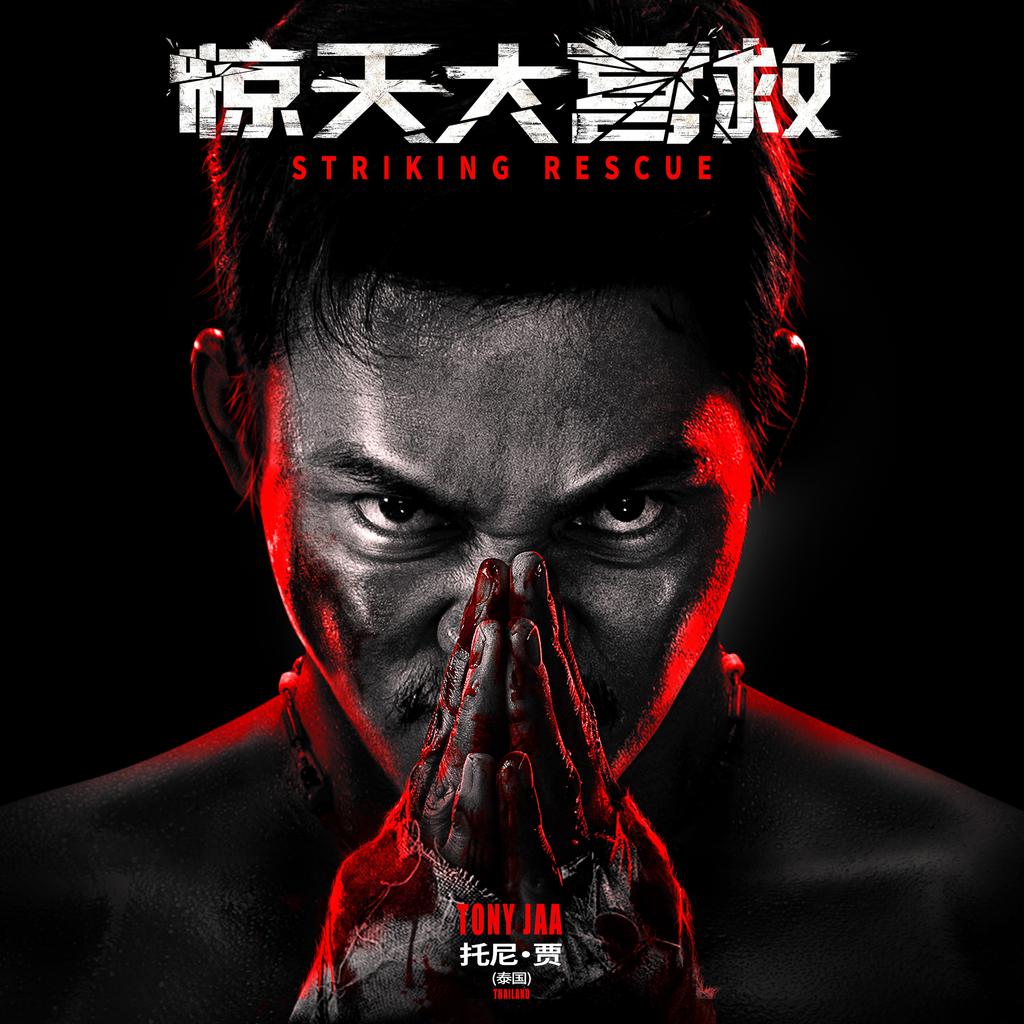Cuộc giải cứu vĩ đại – Striking rescue (2024)