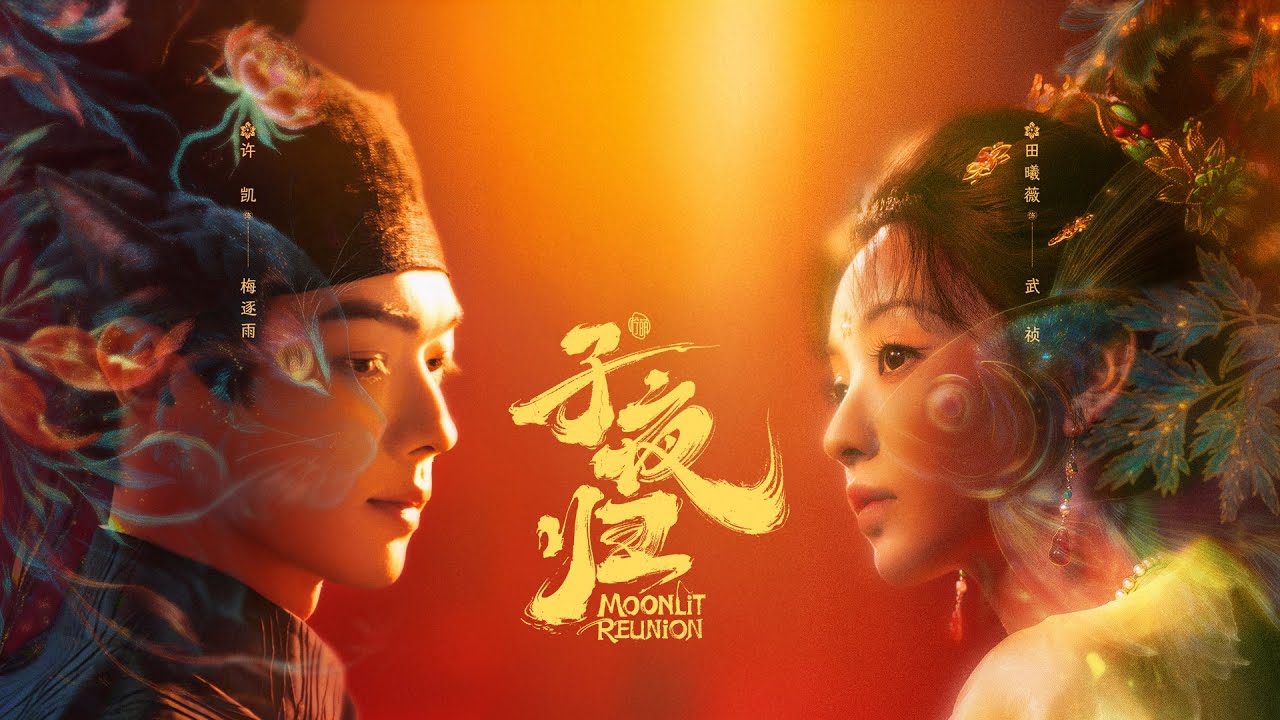 Tử dạ quy (Moonlit reunion)