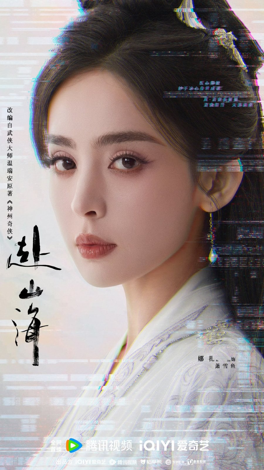 Cổ Lực Na Trát vai Tiêu Tuyết Ngư phim Phó Sơn Hải (The Journey of Legend)