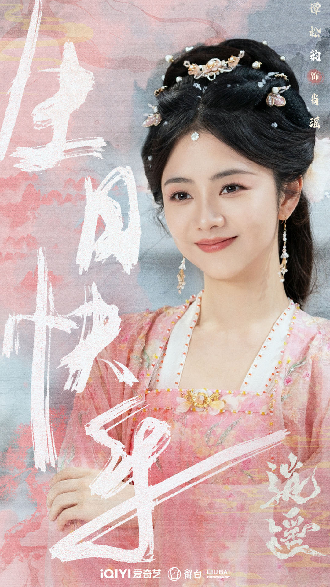 Tiêu Dao: Yêu Quân Hầu Minh Hạo say đắm thiếu nữ Đàm Tùng Vận