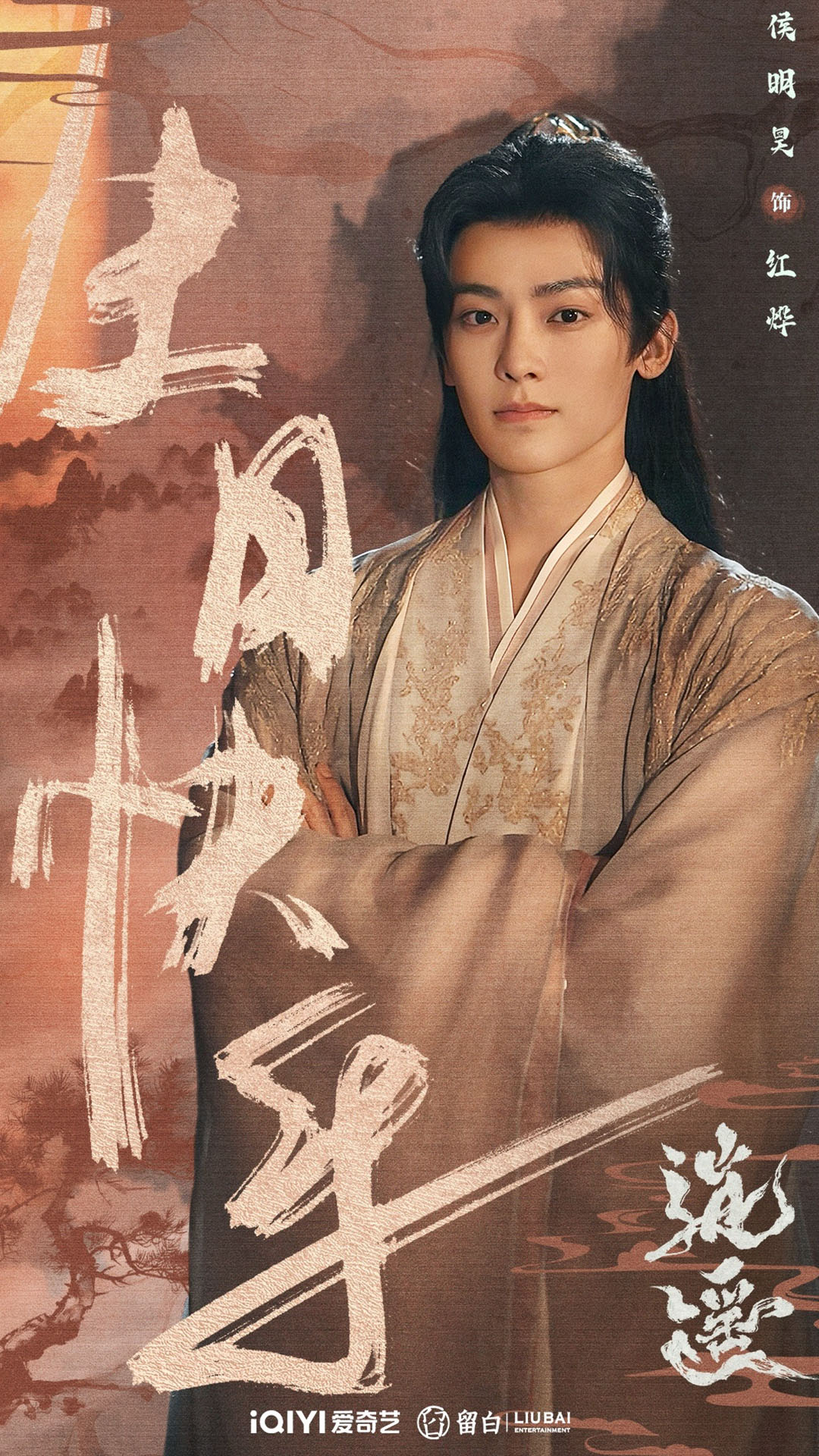 Bộ phim Tiêu Dao tung poster và trailer hé lộ chuyện tình yêu hận