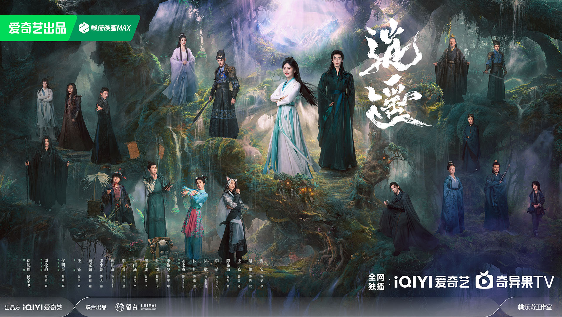 Phim Tiêu Dao công bố poster và trailer chính thức. Ảnh: Weibo 电视剧逍遥