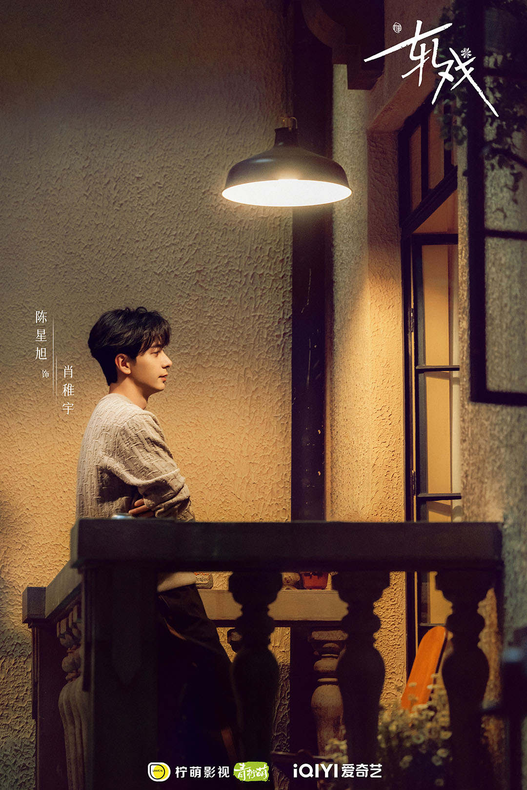 Yết Hí của Lư Dục Hiểu, Trần Tinh Húc theo hướng ngọt ngào chữa lành