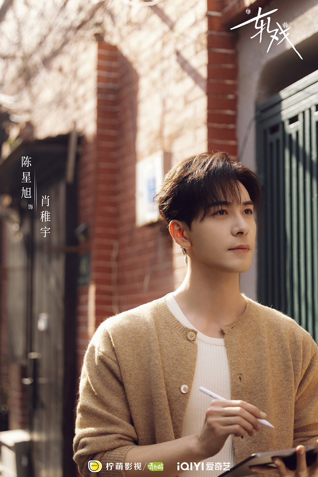 Yết Hí của Lư Dục Hiểu, Trần Tinh Húc theo hướng ngọt ngào chữa lành