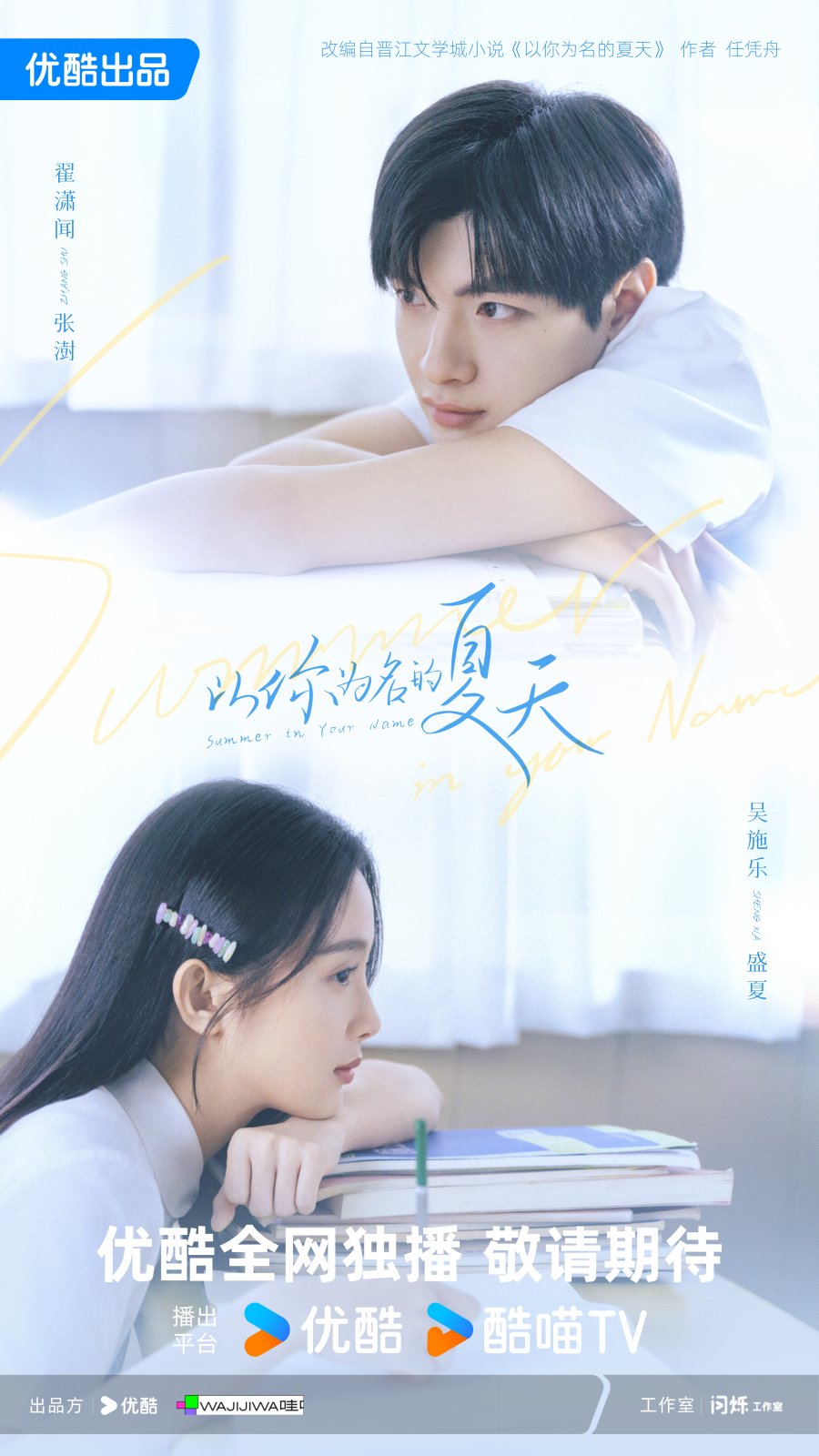 Mùa hè mang tên em – Summer in your name (chưa phát sóng)
