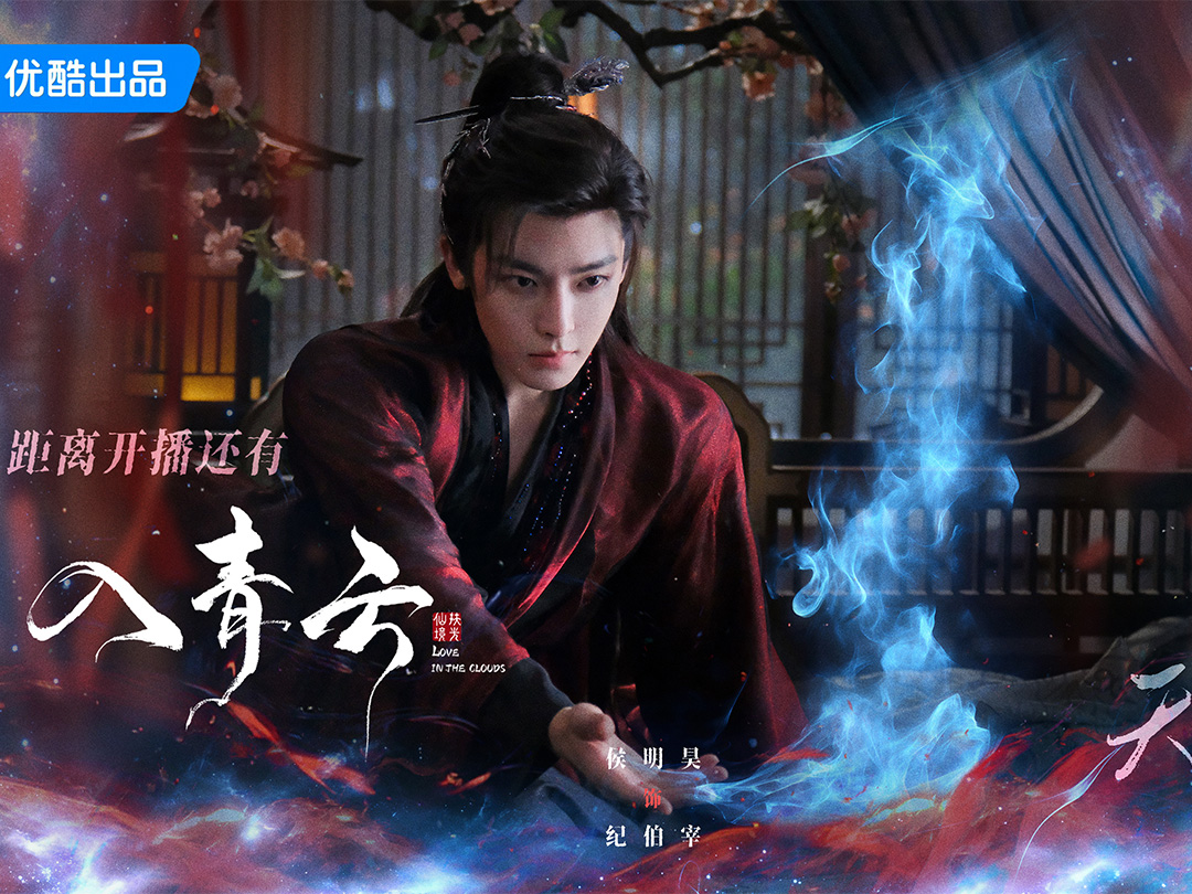 Tạo hình của Hầu Minh Hạo trong vai Kỷ Bá Tể, nam chính phim Nhập Thanh Vân. Ảnh: Weibo 侯明昊工作室