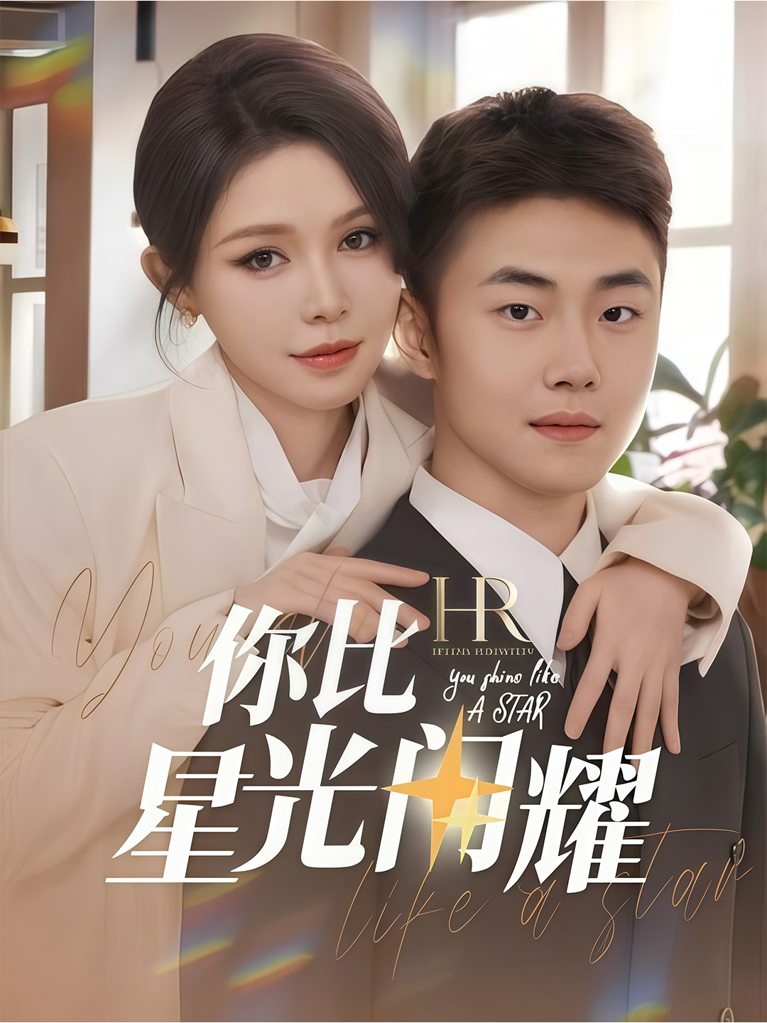 Phim You Shine Like a Star (2024). Ảnh: 你比星光閃耀