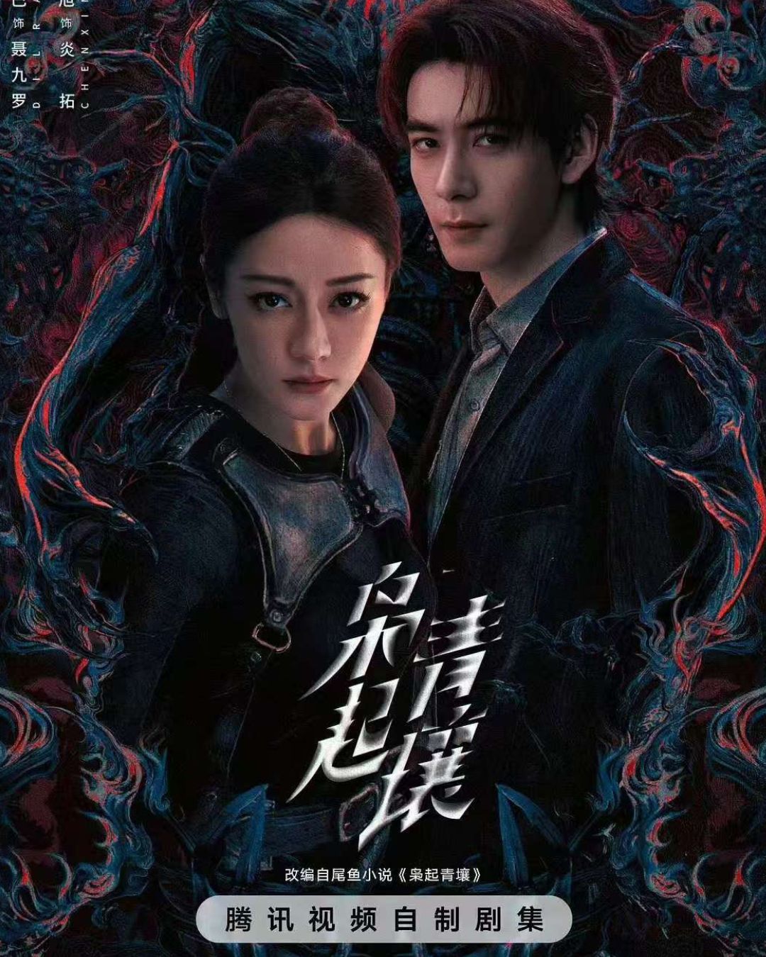Poster phim Đất Xanh Sinh Cú, Địch Lệ Nhiệt Ba vai nữ chính Nhiếp Cửu La, Trần Tinh Húc vai nam chính Viêm Thác. Ảnh: Weibo Tencent Video