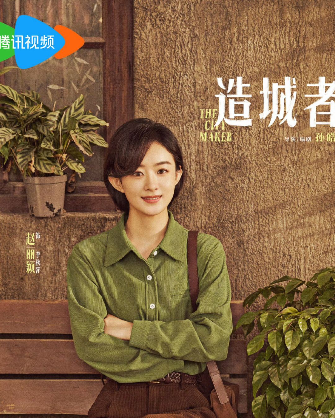 Triệu Lệ Dĩnh tiếp tục tiến bước ở địa hạt phim chính kịch với Người Xây Thành