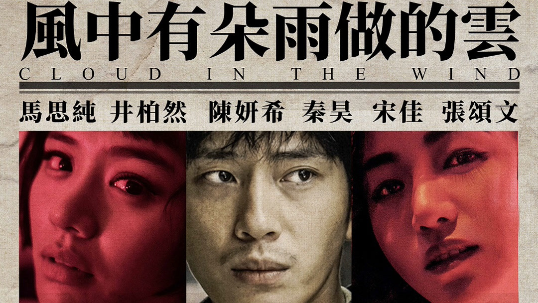Các tập phim có sự tham gia của Trần Quán Hy: Trong gió có đám mây hóa thành mưa – The shadow play (2019)