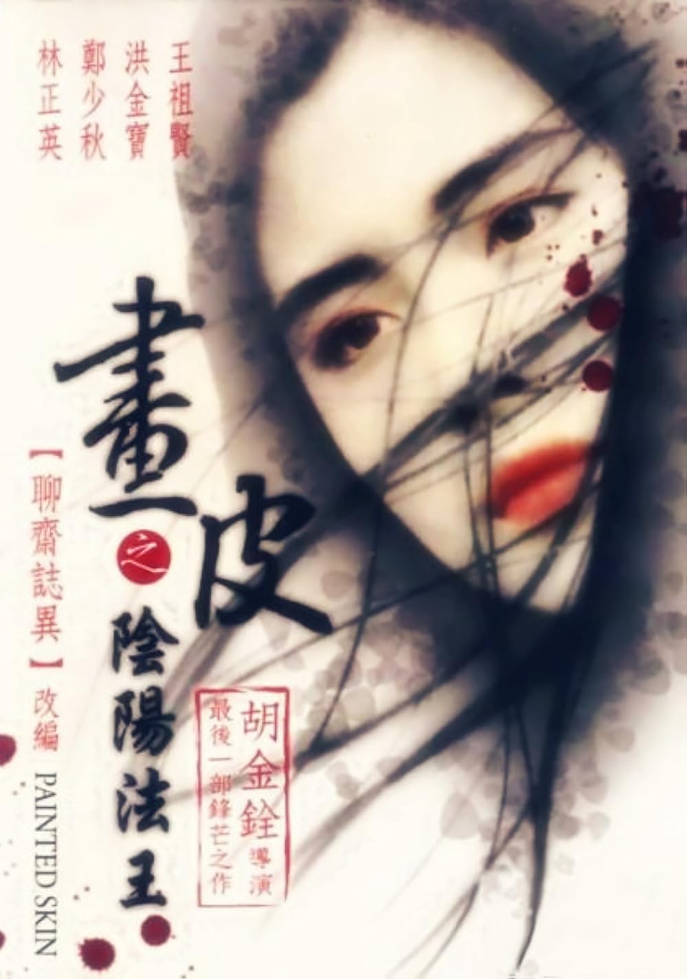 Các tập phim có sự tham gia của Vương Tổ Hiền: Âm dương pháp vương – Painted skin (1993)