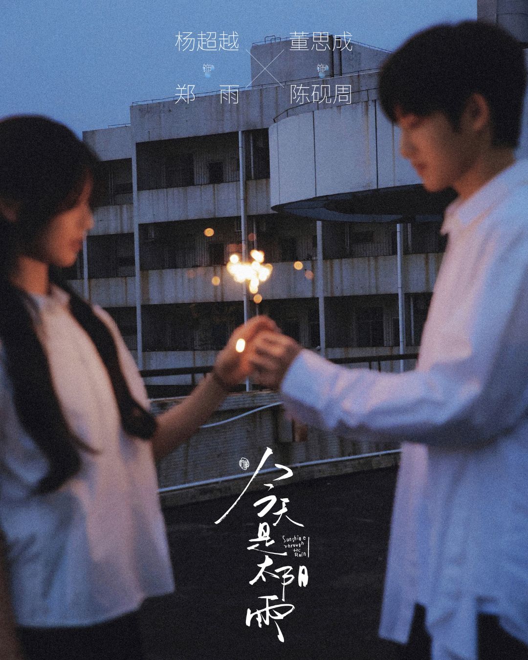 bzvn-duong-sieu-viet-dong-tu-thanh-phim-thanh-xuan-1