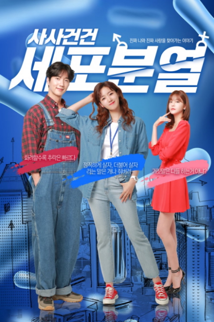Các tập phim có sự tham gia của Hahm Eun Jung: Case cell division (2021)