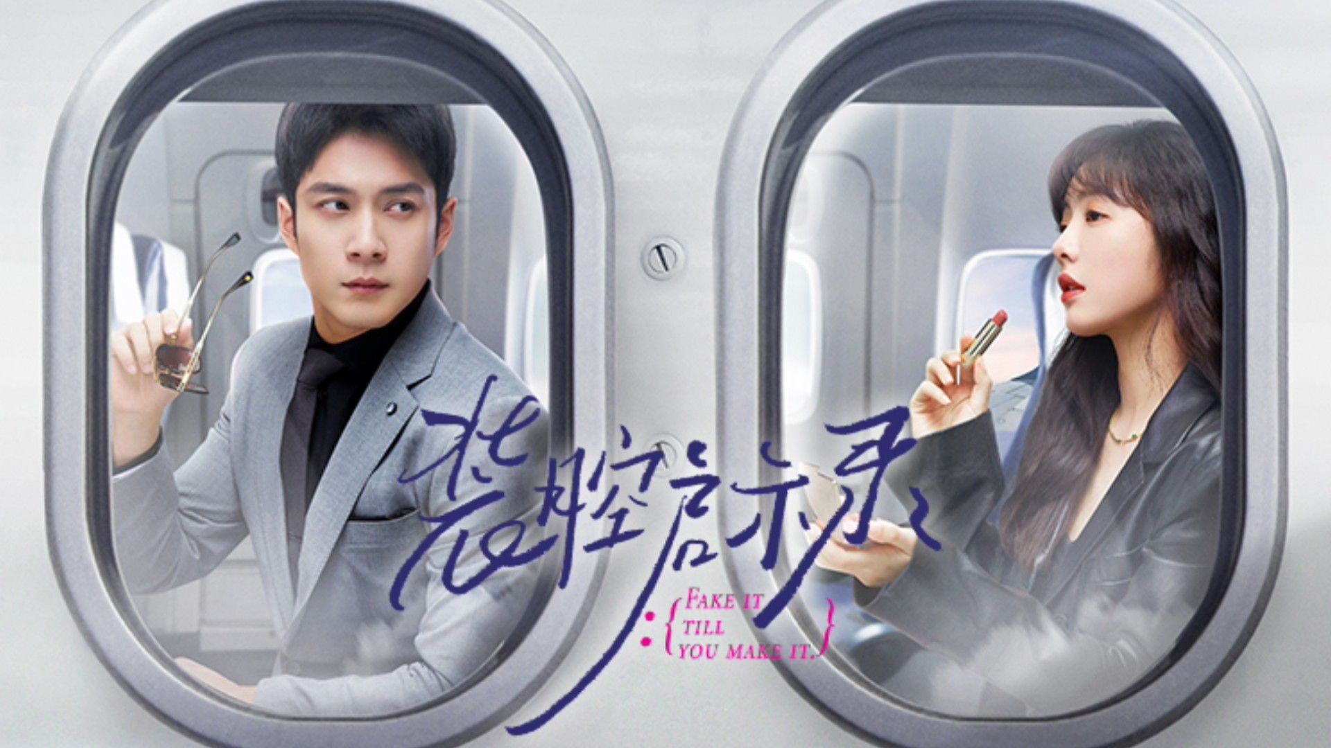 Trang khang khải kỳ lục - Fake it till You make it (2023)