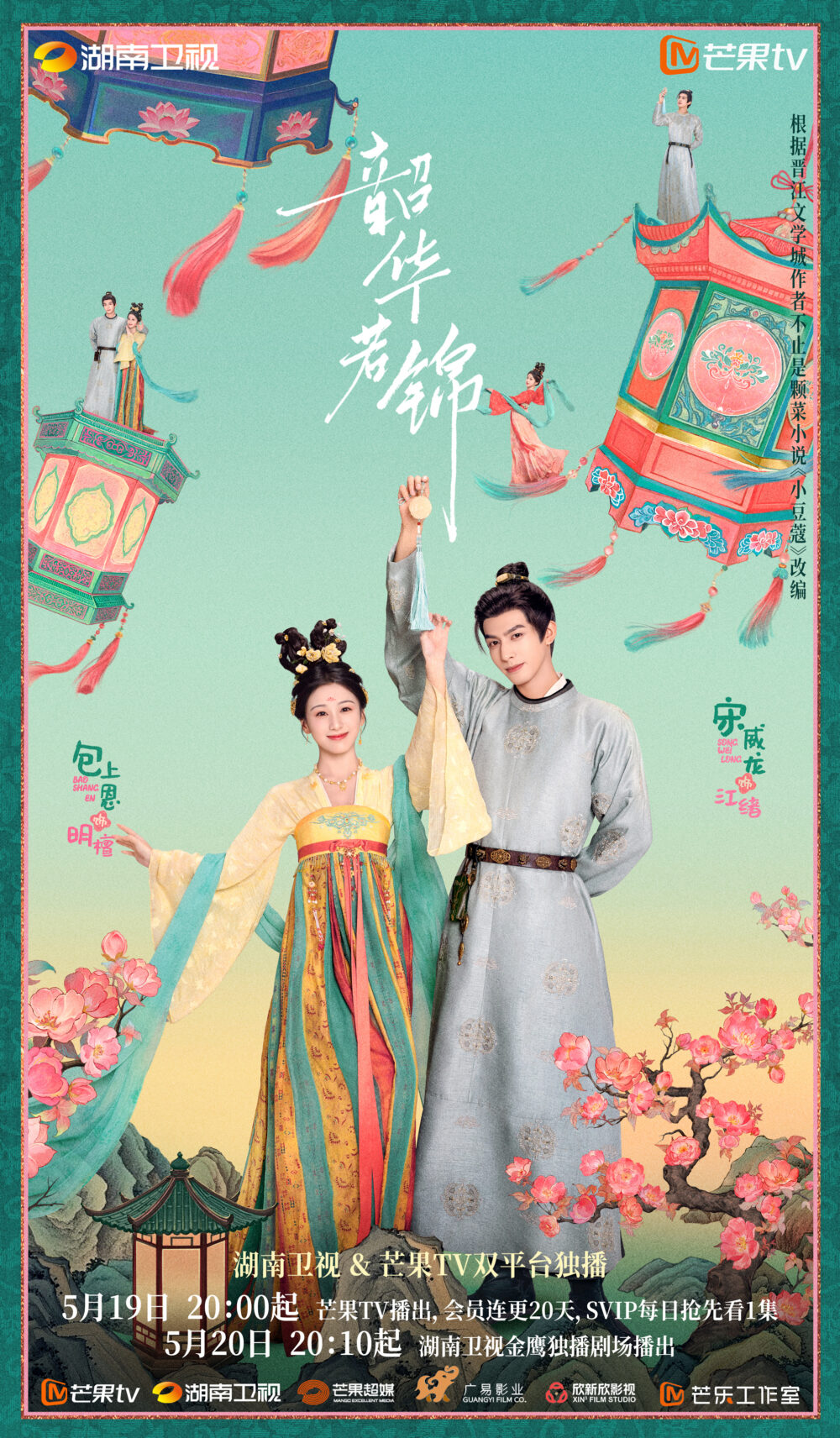 Bao Thượng Ân phim: Thiều hoa nhược cẩm – Youthful glory (2025)