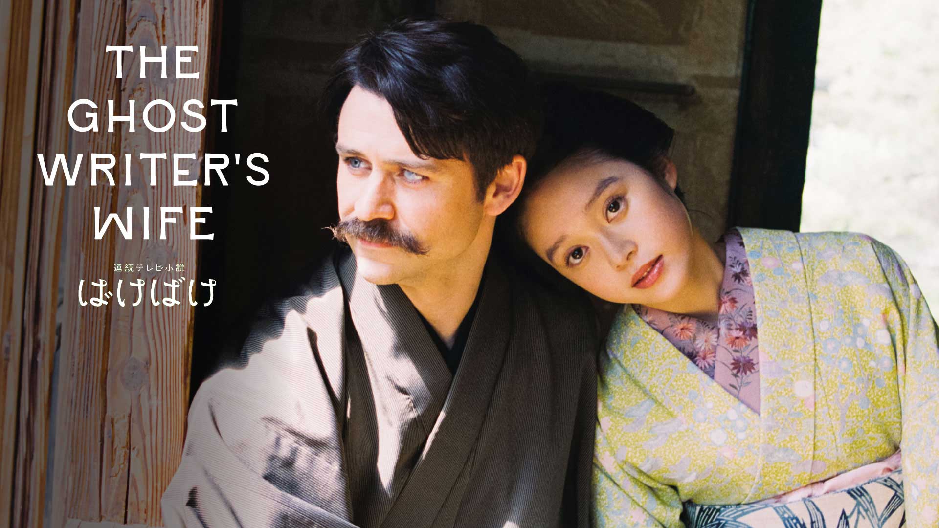 Kitagawa Keiko phim: Bakebake - Chuyện mả chuyện ma – The ghost writer's wife (2025)