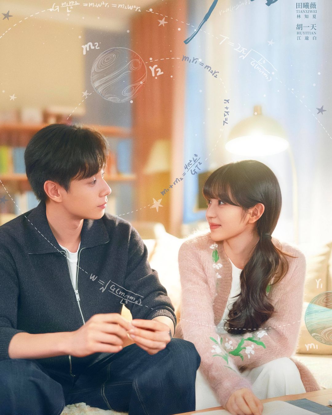 Phim Bạn Gái Thiên Tài: Chuyện tình thanh mai trúc mã của Điền Hi Vi, Hồ Nhất Thiên插图3