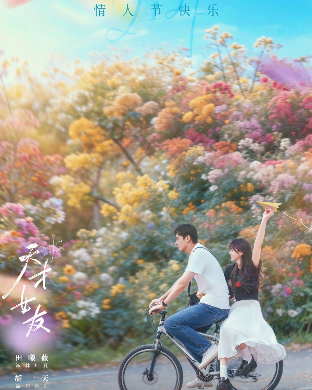 Phim Bạn Gái Thiên Tài: Chuyện tình thanh mai trúc mã của Điền Hi Vi, Hồ Nhất Thiên插图6