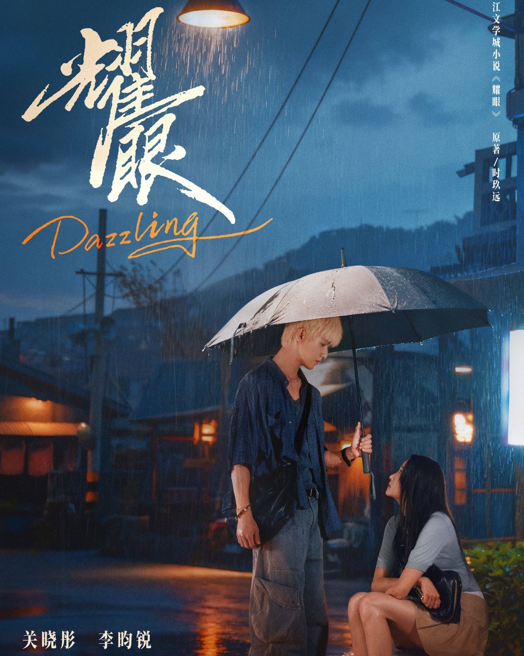Phim Chói Mắt: Tiểu thư Bắc Kinh Quan Hiểu Đồng phải lòng chàng trai miền biển Lý Quân Nhuệ插图1